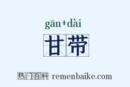 甘带是什么意思的图片